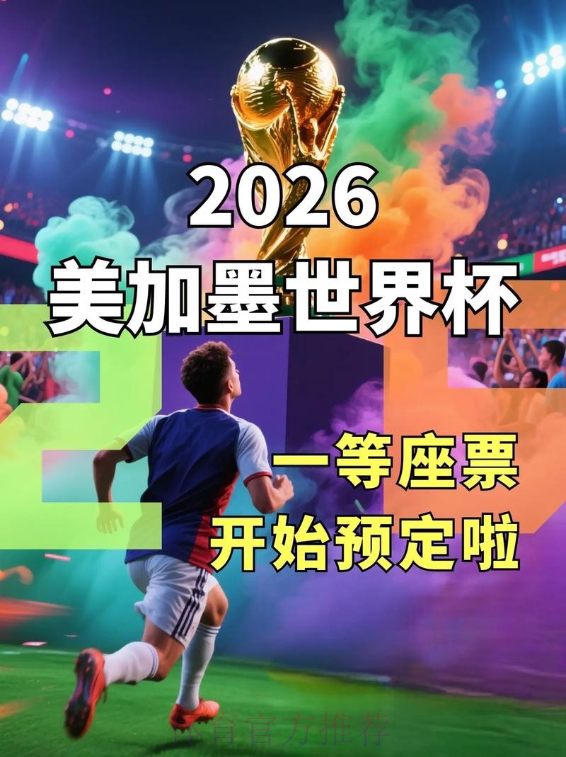 2026美加墨世界杯直播哪里可以看